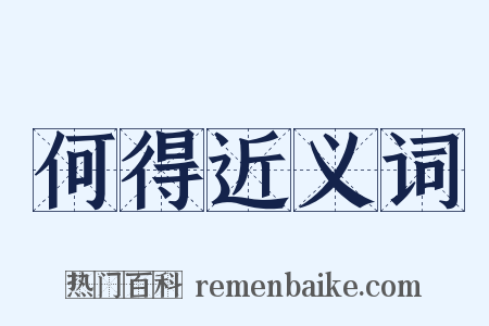 何得近义词是什么意思的图片